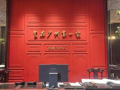 -广州酒家(文昌总店)