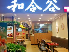 -和合谷(新辰里亚运村店)