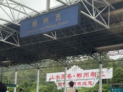 -郴州西站