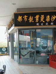-都市靓剪烫染沙龙