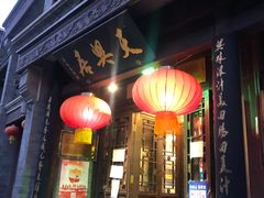 -天兴居(鲜鱼口街店)