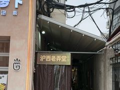 -沪西老弄堂面馆(定西路店)