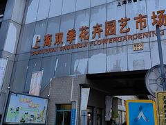 -双季花艺园艺市场(浦东店)