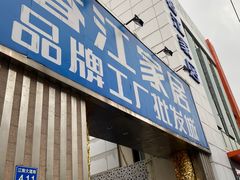 -香江家居品牌工厂批发城