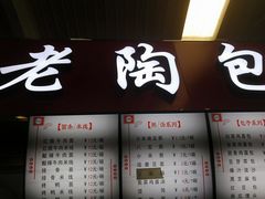-老陶包子铺(南大西南村店)