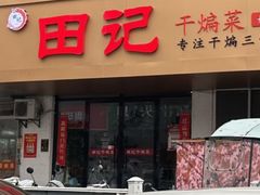 -田记餐馆(富国街店)