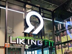 -LikingFit24小时健身•普拉提(张江店)