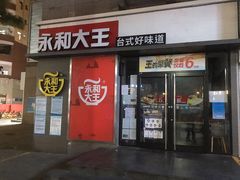 门面-永和大王(花好园店)
