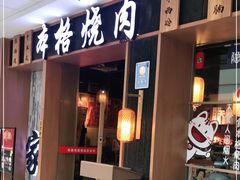 门面-隐家本格烧肉(万达广场店)