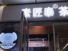 门面-素匠泰茶(三里屯SOHO工体奶茶店)