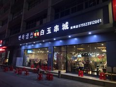 门面-白玉·朝鲜族烤串(深圳Kkone店)