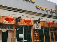 门面-李记潮汕砂锅粥(营福路店)