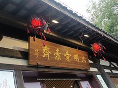 -大明寺素斋