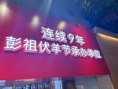 -七百岁羊肉馆(环球港店)