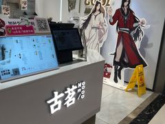 -古茗(东鼓道店)