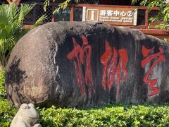 -海南槟榔谷黎苗文化旅游区