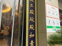 -奎元馆.百年奎元.非遗传承(西湖边的解放路店)