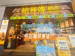 -鲍师傅糕点(五月花店)