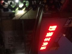 门面-野狗羊肉汤