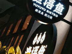 -渔语鱼新川菜Bistro(万象天地店)