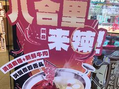 -八合里潮汕鲜牛肉火锅(万科里店)