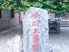 -青岛崂山太清宫