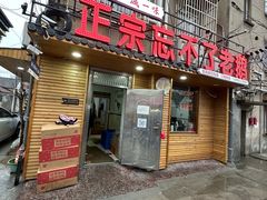 -正宗忘不了老鹅(梅岭店)