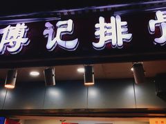 门面-傅强排骨(成都总店)
