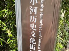 -小河直街历史文化街区