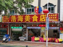 门面-浩海美食店(闸坡店)