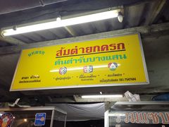 -Ruam Saep Yok Khok Som Tam