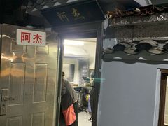 门面-阿杰臻选海鲜饭店(普陀山店)