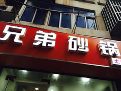 -兄弟砂锅(陆家巷店)