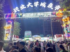 -大学城夜市