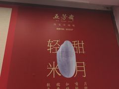 -五芳斋(中山大道总店)