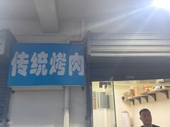 -东仪路传统烤肉