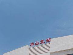 -华山北站