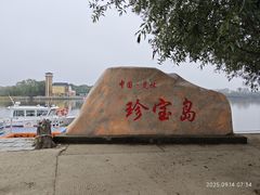 -珍宝岛