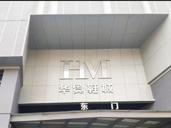 -浙江华贸鞋业服饰城