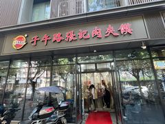 -子午路张记肉夹馍(翠华路店)
