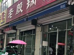 门面-老殷锅仔