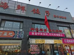 -韩记海鲜饺子(隆仁世家店)