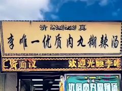 门面-清真李唯一优质肉丸糊辣汤
