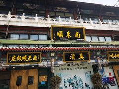 -南来顺饭庄·清真(南菜园店)