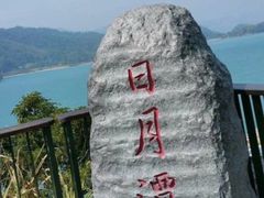 -日月潭