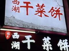 -裕丰西湖干菜饼