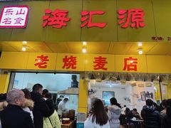 门面-海汇源老烧麦店(东大街总店)