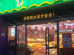 门面-PAGODA百果园(湛江城市美林店)