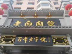 -老白肉馆(临江小区店)