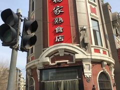 -老杨家熟食店